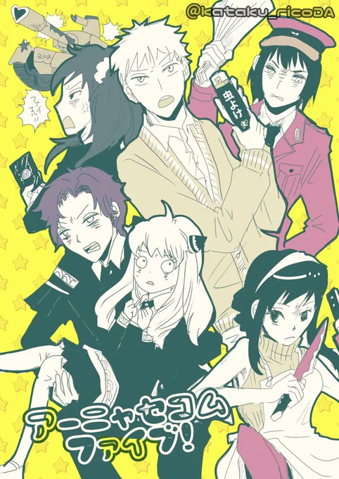 悪ノリしたエア新刊#ダミアニャ成長if アーニャセコムファイブ1.(元)西国イチのスパイ・ちち2.経済力で殴る親友・ベッキー3.セコムが人生・ダミアン4.フィジカル最強・はは5.バックに国家権力・おじで、お送りいたします 