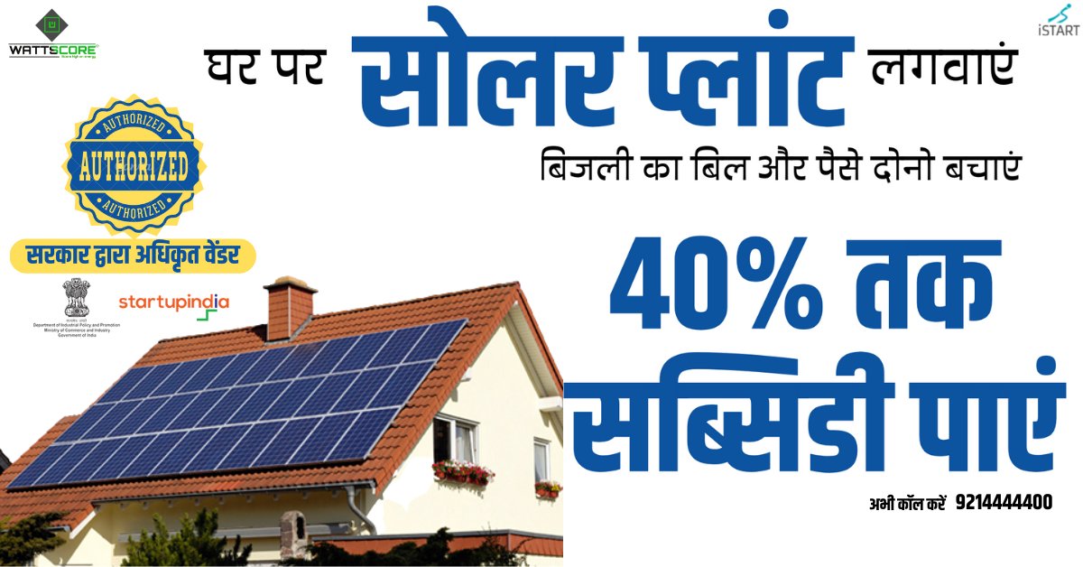 Wattscore_Solar's tweet photo. अगर आप घरेलु उपभोक्ता हैं और अपने घर पर सोलर प्लांट लगवाना चाहते हैं तो आज ही फैसला लें, क्यों की अभी आप पा सकते हैं 𝟰𝟬% तक को सब्सिडी !!
तो आज ही कॉल करें :- 𝟵𝟮𝟭𝟰𝟰𝟰𝟰𝟰𝟬𝟬 /𝟴𝟮𝟵𝟵𝟱𝟭𝟵𝟳𝟰𝟭 

#सोलर #सब्सिडी #घरेलुसोलर #solar #rear #solar_subsidy #rooftop_solar https://t.co/4yjgGHJCjB