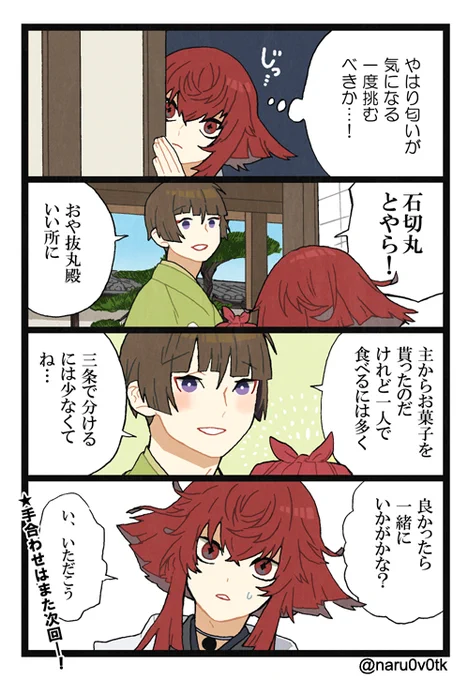 挑ませてくれない石切丸さん 