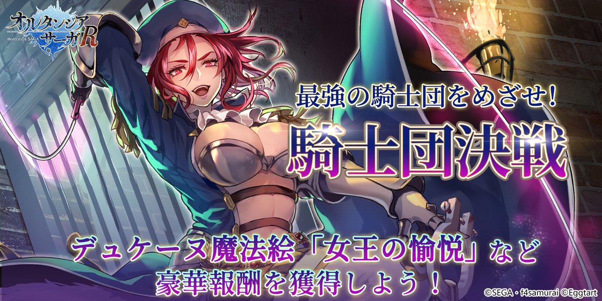 【お知らせ】
09月10日(土)より、オルタンシア最強の騎士団を決定する「第7回騎士団決戦」を開始いたします🎉
今回の報酬は、デュケーヌ魔法絵「女王の愉悦」となりますので、奮ってご参加ください❗

#オルサガR