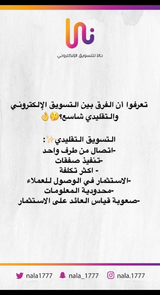 Nala1777's tweet photo. #التسويق_الألكتروني https://t.co/g2rGcdpXnF