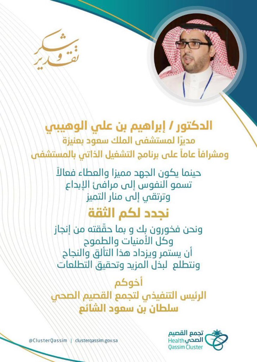 E3lam_onaizah's tweet photo. نُبارك ..
للدكتور إبراهيم بن علي الوهيبي

بمناسبة تجديد تكليفه كمديراً لمستشفى الملك سعود في #عنيزة ، ومشرفاً عاماً على برنامج التشغيل الذاتي ،،

نسأل الله له العون والتوفيق والسداد ،، https://t.co/89umhjgJ3B