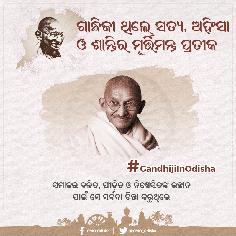 CMO_Odisha's tweet photo. ସତ୍ୟ, ଅହିଂସା, ସମର୍ପଣ, ସ୍ୱଦେଶୀ, ସେବା ଓ ନୈତିକତା ଥିଲା ଗାନ୍ଧିଜୀଙ୍କ ଜୀବନର ମୂଳ ଆଧାର। ସମାଜରେ ରହୁଥିବା ଦଳିତ, ପୀଡ଼ିତ ଓ ନିଷ୍ପେସିତଙ୍କ ବିକାଶ ହେଲେ ଦେଶ ଓ ରାଜ୍ୟର ପ୍ରଗତି ତ୍ୱରାନ୍ୱିତ ହେବ ବୋଲି ସେ ମତବ୍ୟକ୍ତ କରିବା ସହ ସେମାନଙ୍କ କଲ୍ୟାଣ ପାଇଁ ସର୍ବଦା ସଂଗ୍ରାମ କରୁଥିଲେ। 
#GandhijiInOdisha https://t.co/9bpj45hr81