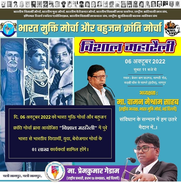 RajeshB91025378's tweet photo. #PremkumarGedam
दि.06 अक्टूबर 2022 को महाराष्ट्र के नागपुर मे भारत मुक्ति मोर्चा तथा बहुजन क्रांति मोर्चा द्वारा आयोजित "विशाल महारैली" में पूरे देशभर से भारतीय विद्यार्थी, युवा, बेरोजगार मोर्चा के #एक_लाख कार्यकर्ता शामिल होंगे ।
#चलो_नागपुर https://t.co/HM5zhIVL4c