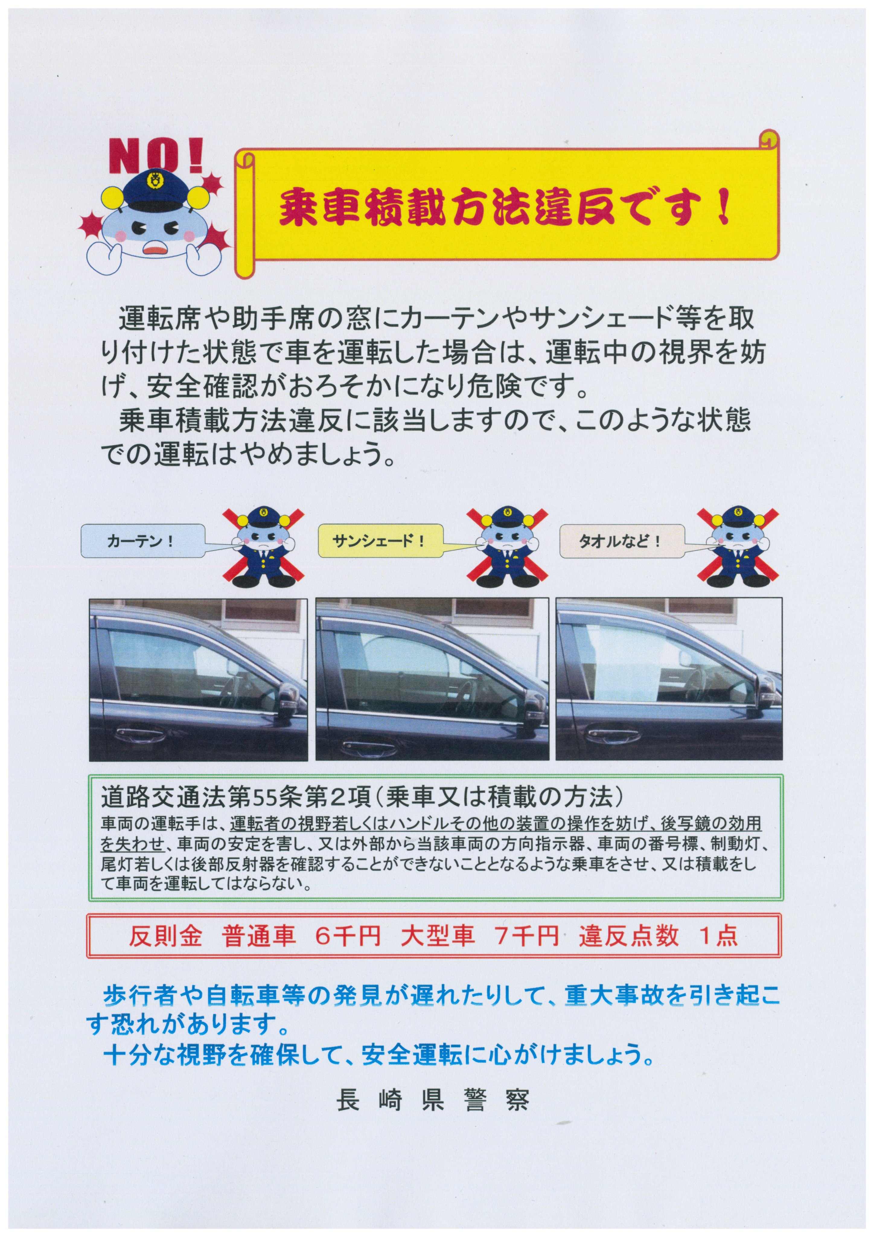 公式 長崎県警察 乗車積載方法違反 運転席や助手席の窓にカーテンやサンシェード等を取り付けた状態で車を運転した場合は 運転中の視界を妨げ 安全確認がおろそかになり危険です 乗車積載方法違反に該当する場合があります 交通ルールを守り