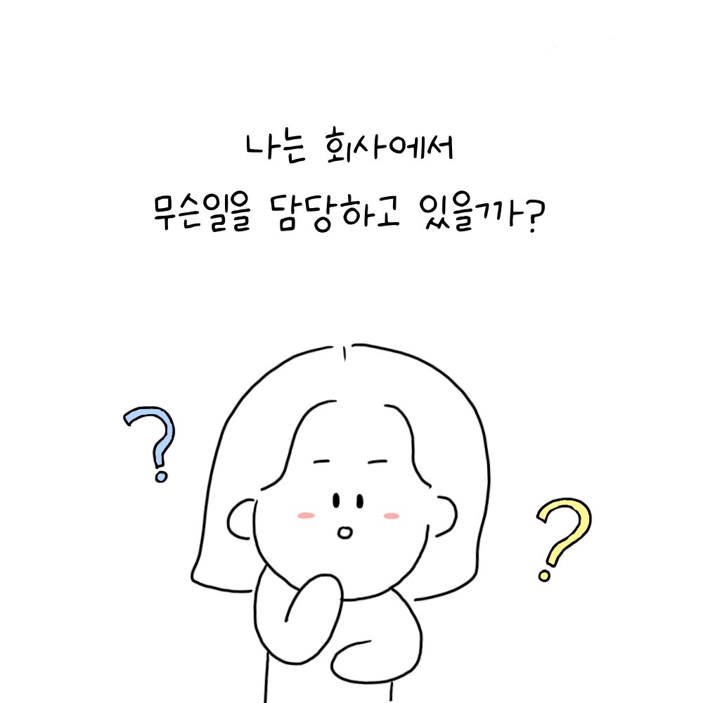 FrontierSocials's tweet photo. 프런티어 인턴일기_내가 하는 일

저는 주로
✔️SNS 콘텐츠 제작
✔️광고진행
을 담당하고 있답니다!

다음화에서는 광고를 어떤방식으로 진행하는지 알려드리도록 할게요!☺️

#트위터툰 #출근 #출근일기 #인턴 #스타트업 #직장인툰 #회사생활 #마케팅 #sns마케팅 #인플루언서마케팅 #광고주 #NFT https://t.co/fxbAzzdMyT