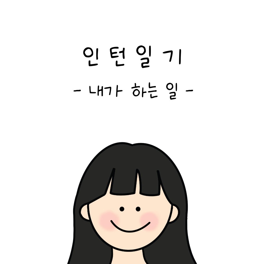 FrontierSocials's tweet photo. 프런티어 인턴일기_내가 하는 일

저는 주로
✔️SNS 콘텐츠 제작
✔️광고진행
을 담당하고 있답니다!

다음화에서는 광고를 어떤방식으로 진행하는지 알려드리도록 할게요!☺️

#트위터툰 #출근 #출근일기 #인턴 #스타트업 #직장인툰 #회사생활 #마케팅 #sns마케팅 #인플루언서마케팅 #광고주 #NFT https://t.co/fxbAzzdMyT