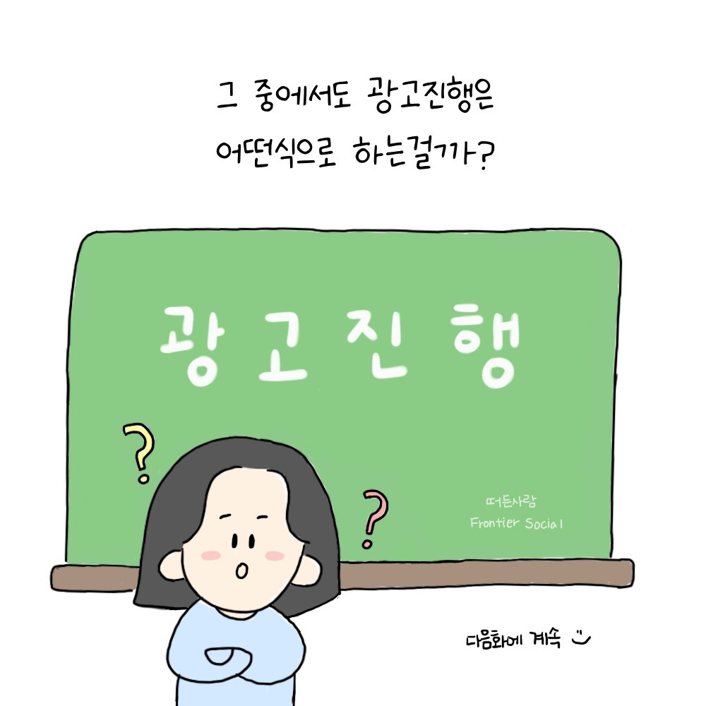 FrontierSocials's tweet photo. 프런티어 인턴일기_내가 하는 일

저는 주로
✔️SNS 콘텐츠 제작
✔️광고진행
을 담당하고 있답니다!

다음화에서는 광고를 어떤방식으로 진행하는지 알려드리도록 할게요!☺️

#트위터툰 #출근 #출근일기 #인턴 #스타트업 #직장인툰 #회사생활 #마케팅 #sns마케팅 #인플루언서마케팅 #광고주 #NFT https://t.co/fxbAzzdMyT