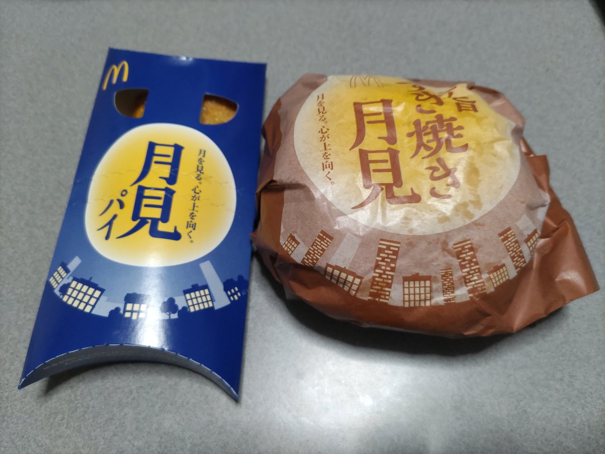 さあ〜、今日からまた新たな原稿だ!
月見バーガーも食べたしがんばる!! 