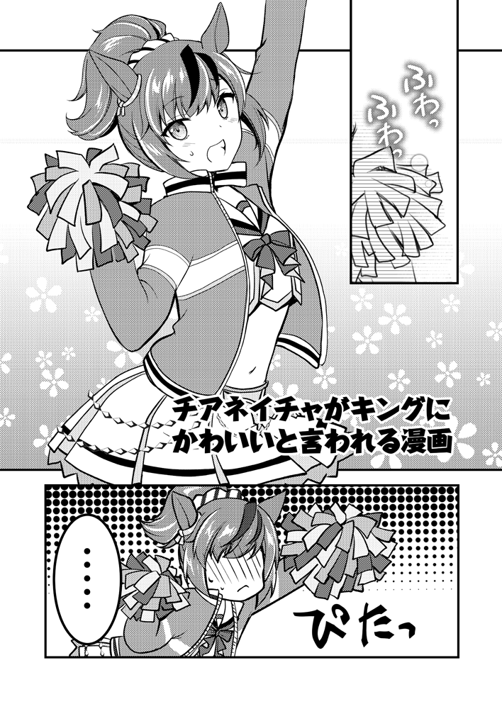 チアネイチャがキングにかわいいと言われる漫画 1/2
 #ウマ娘 