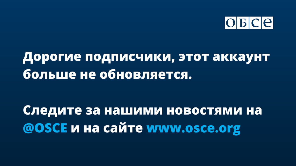 ОБСЕ tweet media
