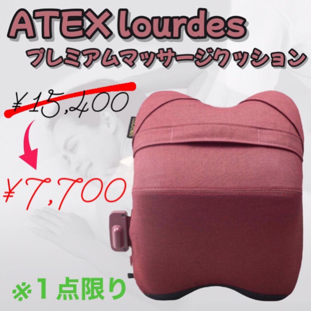 222_suzuka's tweet photo. こんにちは！222鈴鹿店です！

アテックス ATEX ルルド プレミアムマッサージクッション クロスグランデ ワインレッド AX-HCL348rd
を入荷いたしました！✋
¥15,400からレジにて半額の¥7,700（税込）となっております。
222鈴鹿店へのご来店お待ちしております♪

#ATEX #アテックス #lourdes #ルルド https://t.co/2NyyhaeIkI