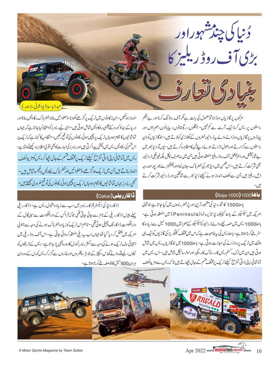 HorsePower_Pak's tweet photo. دنیا کی چند مشہور اور آف بڑی روڈ ریلیز کا بنیادی تعارف
ہارس پاور میگزین اپریل2022ء ایڈیشن 
https://t.co/WUWZUvEysO 
#HorsePowerMagazine #1st #urdu #Motorsport #Magazine by #TeamSultan #April #Edition #Frontpage #Pakistanoffroad #SahibzadaSultan #WorldOffroadRaces #Navigation https://t.co/DFk8wzEO12