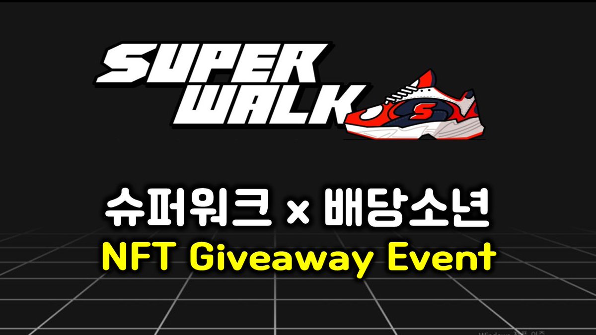 🔥SuperWalk x 배당소년🔥

슈퍼워크 $GRND 토큰 Gate.io 상장 기념 이벤트

🎁이벤트 경품

슈퍼워크 NFT x 2

1️⃣ 팔로우
<a href="/SuperWalk_/">SuperWalk👟</a>
<a href="/dividend9393/">배당소년</a>

2️⃣ 리트윗,좋아요
3️⃣ 디스코드
discord.gg/superwalk
4️⃣ forms.gle/cxgRAjaGpRQi7u…

⏱ 9/13 17:59 (KST)
#SUPERWALK #GIVEAWAY