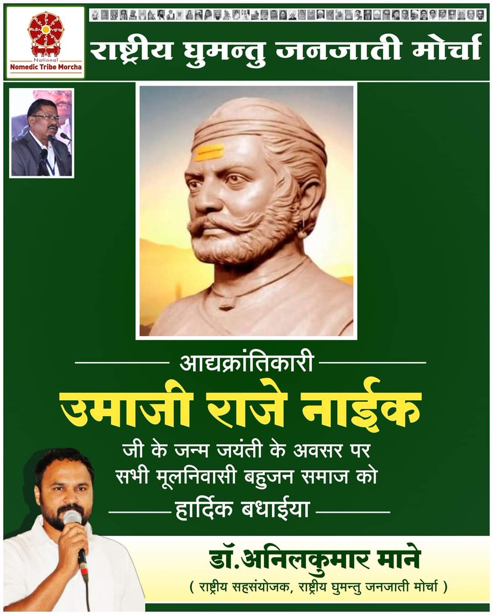 #NNTM
आद्यक्रांतिकारी #उमाजी_राजे_नाईक जी के जन्म जयंती के अवसर पर सभी बहुजन समाज को हार्दिक बधाईया !!! 💐💐💐