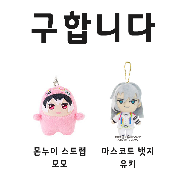 1128__t's tweet photo. [구매]
아이돌리쉬 세븐 / 아이나나 리바레 굿즈 구합니다
- 미니몬누이    모모
- 마스코트 뱃지   유키 https://t.co/wwwVxfcbcD