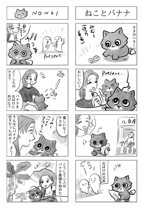 トラと陽子(タヌとあずさ)バナナを飼い主にあげたいねこ 