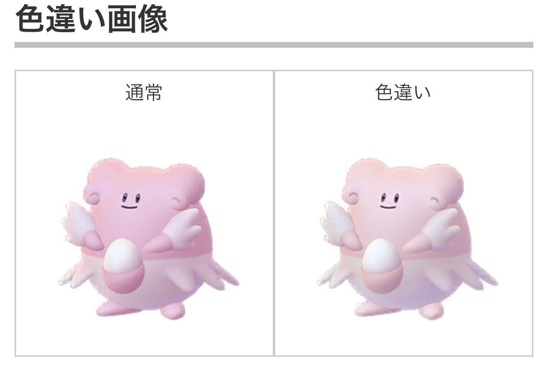 ポケモンgo ハピナスの色違い 入手方法と実装状況 攻略大百科 ポケモンgo ハピナスの色違い 入手方法と実装状況 攻略大百科