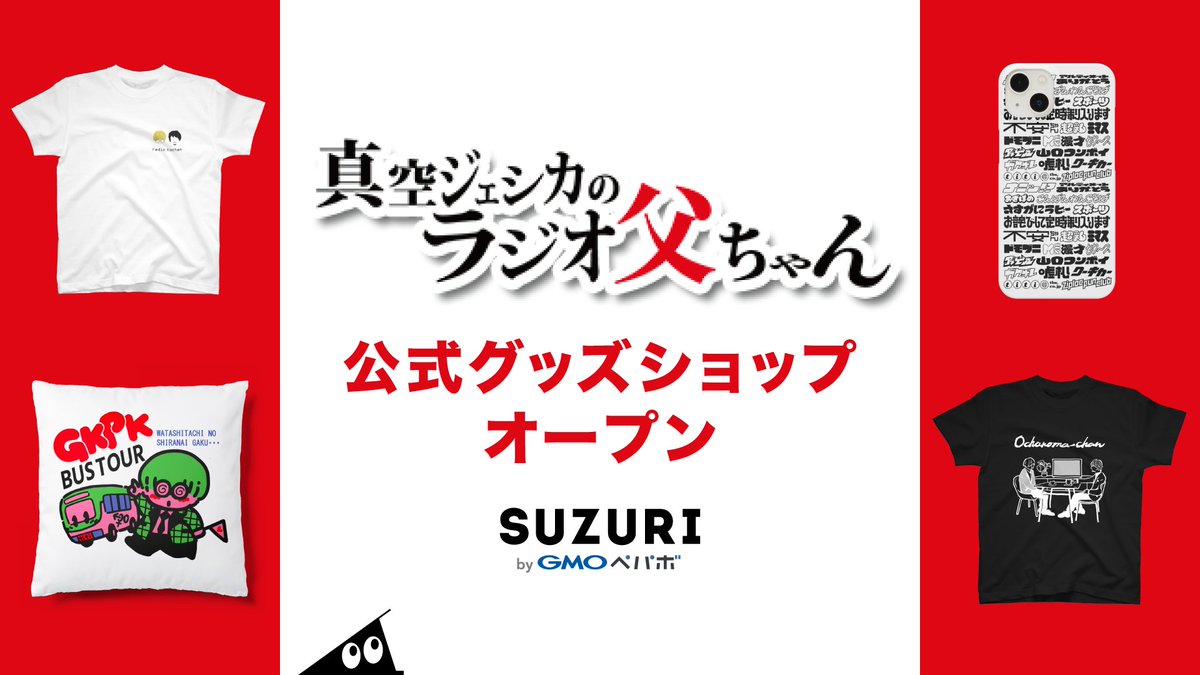 RT @suzurijp: TBSラジオ「#真空ジェシカ のラジオ父ちゃん」の公式