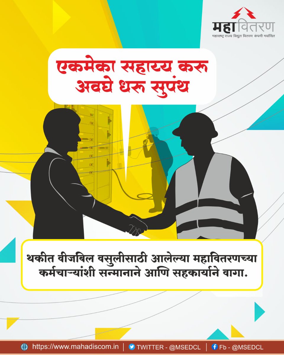 MSEDCL's tweet photo. थकीत वीजबिल वसुलीसाठी आलेल्या महावितरणच्या कर्मचाऱ्यांशी सन्मानाने आणि सहकार्याने वागा.
#Respect #Respectforprakashdut https://t.co/oVj98bxWGC