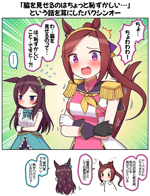 「脇を見せるのは恥ずかしい…」という話を耳にしたバクシンオー

#ウマ娘 #サクラバクシンオー #メジロドーベル 