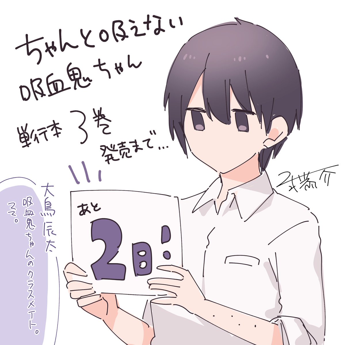 \発売まであと2️⃣日!/

 #ちゃんと吸えない吸血鬼ちゃん 単行本最新3巻の発売日は…【9月9日】🌟
当日にもいろいろお知らせできるよう準備中です…お楽しみに!

たくさんの方に読んで頂けたら嬉しいです、よろしくお願いします!🎊✨

https://t.co/bRjSgNpcu5 