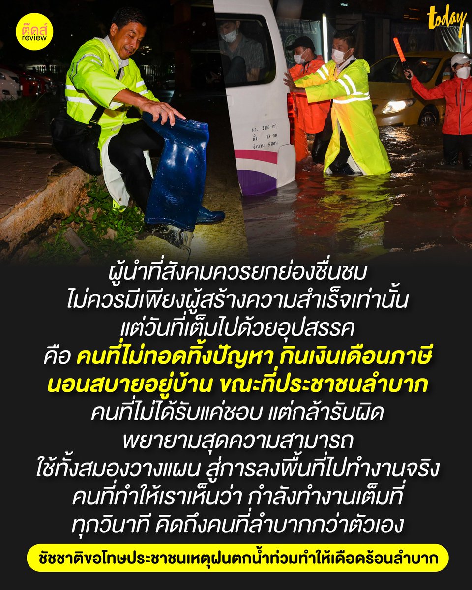 ก่อนโทษความผิดใคร เข้าใจหรือไม่ว่ามีปัจจัยอะไรบ้างที่เกินควบคุม
#ชัชชาติ #ฝนตกหนัก #น้ำท่วม