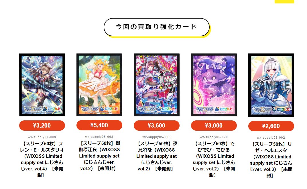 WIXOSS】買取情報!!にじさんじ関連大幅価格UP!! WIXOSS】買取情報!!にじさんじ関連大幅価格UP!!