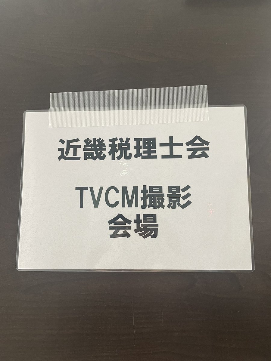 近畿税理士会のCM撮影に行ってきました！
森アナウンサーと😋😋