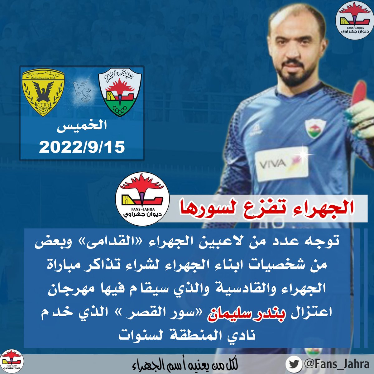 Fans_jahra's tweet photo. « الفزعة الجهراويه « حضرت » ومستمره »

تكريماً لحارس الجهراء بندر سليمان والملقب بسور القصر ، هناك توجه من لاعبين المنطقة القدامى وبعض من شخصيات الجهراء البارزه لشراء تذاكر مباراة الجهراء والقادسية تكريماً لجهوده وسنوات العطاء

• شكراً لكم ، والفزعة مستمره للمهرجان
#نادي_الجهراء https://t.co/Z6lUN69fkd