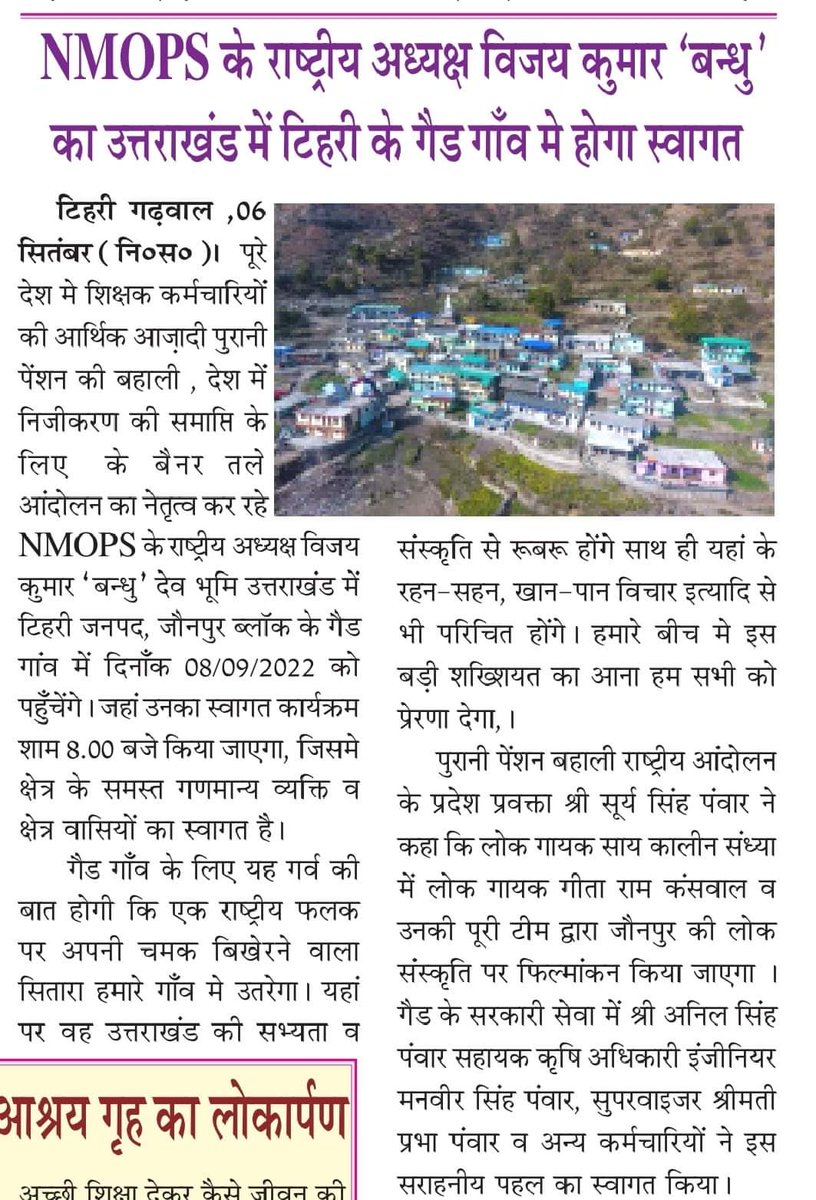 देवभूमि उत्तराखंड में होगा चिंतन मंथन निकलेगा-- #OPS रूपी अमृत। एनपीएस और #निजीकरण के खिलाफ जन आंदोलन बनाने की दिशा में ग्राम पंचायत #गैड जौनपुर टिहरी गढवाल मे आम नागरिकों समाज के बुद्धिजीवियों व जनप्रतिनिधियों के साथ होगा #संवाद - एक नई होगी शुरुआत।
#Vijaykumarbandhu
#NMOPS