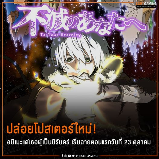 sortgamingth's tweet photo. ปล่อยโปสเตอร์ใหม่ อนิเมะ แด่เธอผู้เป็นนิรันดร์ เริ่มฉายตอนแรกวันที่ 23 ตุลาคม
.
อ่านข้อมูลเพิ่มเติมได้ที่ : https://t.co/uQBcow3s8Q
#SGM #SortGaming #แด่เธอผู้เป็นนิรันดร์ https://t.co/aeFhst5jEF