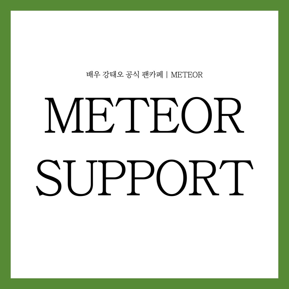 TAEOH_METEOR's tweet photo. 09.07 METEOR 첫 서포트 전달완료

https://t.co/Aw2W5CD5Dg

-

#강태오 #kangtaeoh 
#맨오브크리에이션 #manofcreation #METEOR https://t.co/PiBsO5x2re