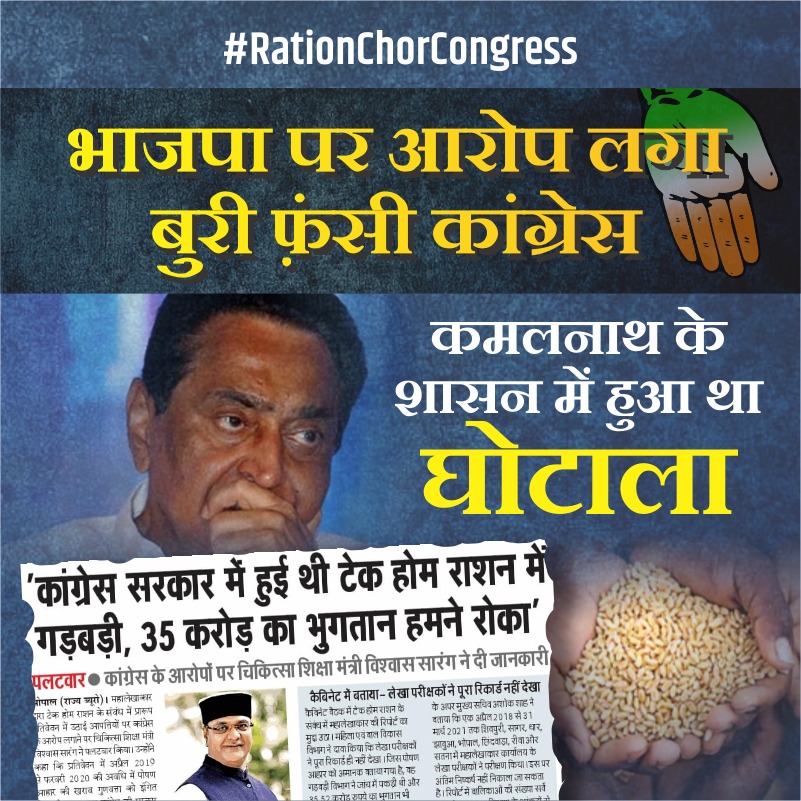 Dishu2021's tweet photo. The way the BJP government is accusing the Congress is absolutely true.  The ED is continuously questioning everyone from the Congress.  Kamal Nath will have to answer this.
#RationChorCongress https://t.co/2sLssksSyl