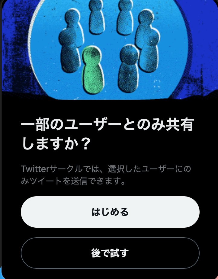 otonamaigo's tweet photo. 古いアカウントを引っ張り出し、久しぶりのTwitter世界。さっそく知らない機能「サークル」に戸惑うも、利用用途にぴったりなのかもしれない。（鍵アカじゃなくても）メンバー限定ツイートできる機能ですね。 https://t.co/Lo9mOkP7Jz