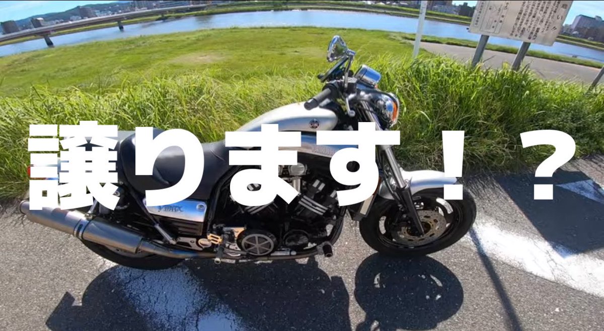 Vmax7746's tweet photo. 報告、Vmaxを◯◯万円で手放そうと思っています。 https://t.co/taolQsiQGe @YouTubeより https://t.co/xCXA1d0LgF