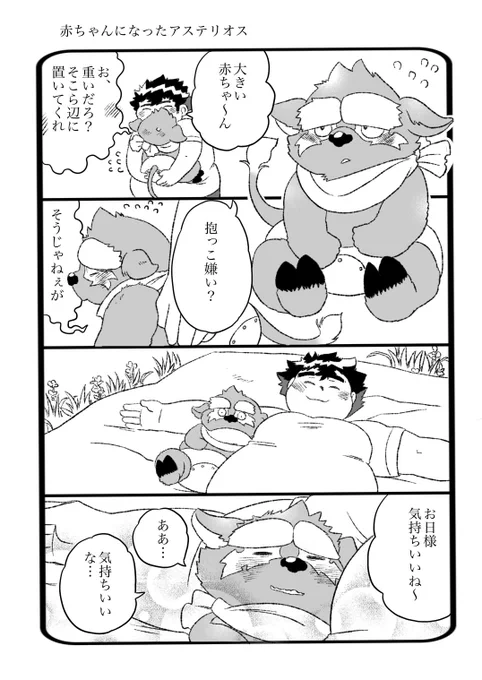 放サモ
赤ちゃんになったアステリオス 
