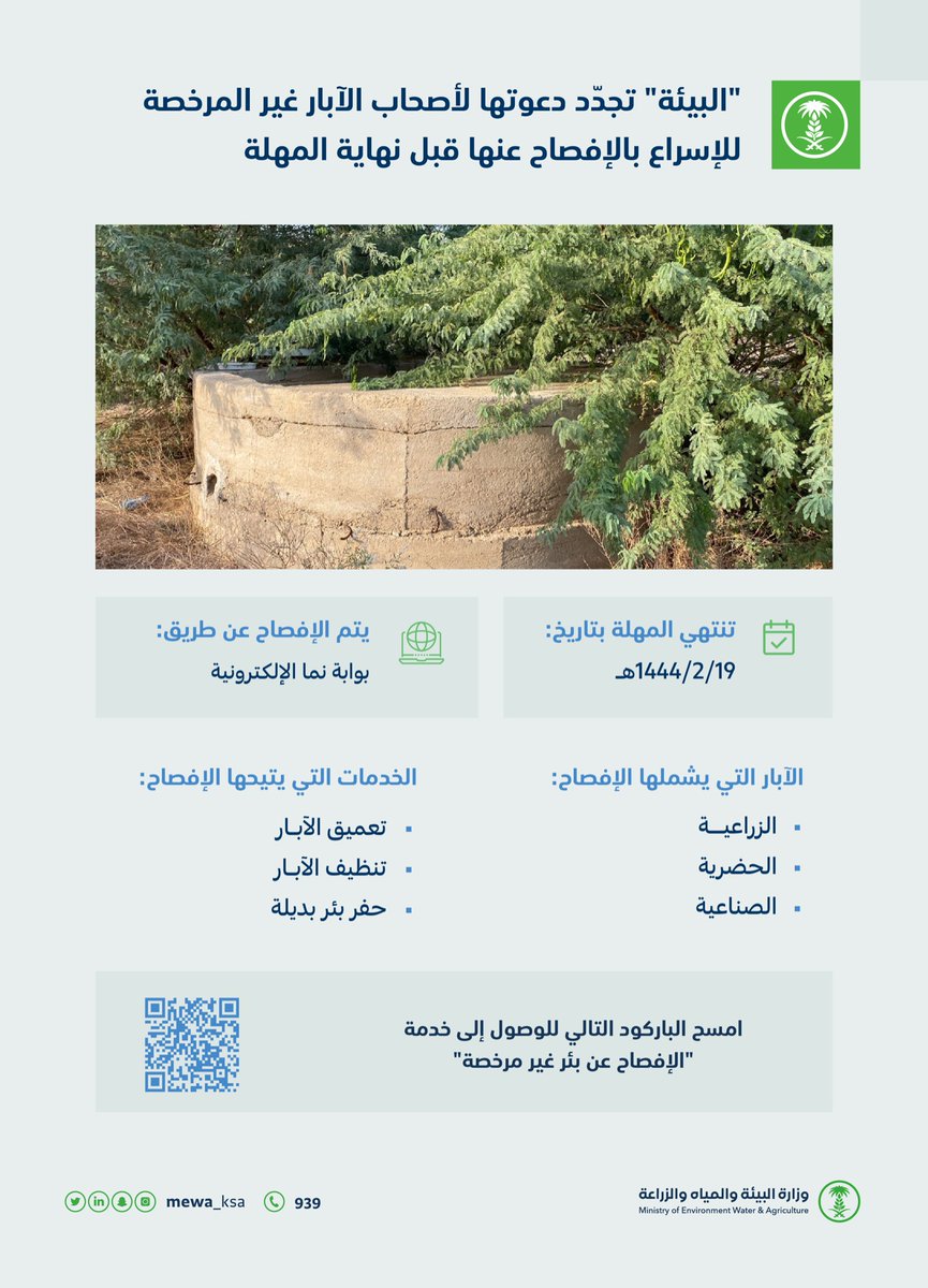 MEWA_KSA's tweet photo. تجدّد الوزارة دعوتها لأصحاب الآبار غير المرخصة أو المفقودة رخصها؛ للإسراع بالإفصاح عنها قبل نهاية المهلة المحددة في نظام المياه بتاريخ 1444/2/19 هـ

#بادر_بالتصحيح https://t.co/ZAkRaPhzor