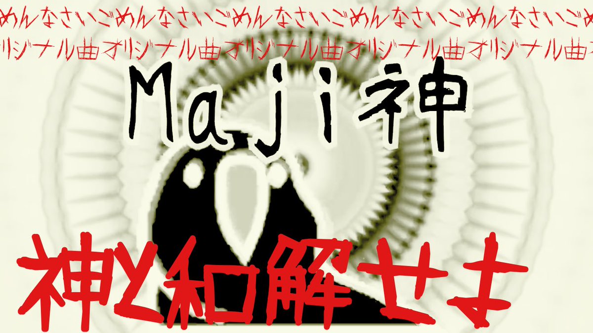 ayamajiro's tweet photo. 【まじろ神と和解せよ】Maji神【ごめんなさい】 https://t.co/4HYSWnqQFE @YouTubeより
インストですー!
3DSのDSN-12で作りましたよ〜😇
狂気を感じる仕上がりになってしまいましたw
無知無知マンが作るとこうなるんや!!!
#DSN12 #3DS https://t.co/Cct21VANkG