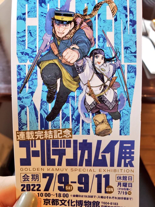 お休み頂いて金カム展に滑り込んできました!
良い良いッ 良いではないか!月島あぁ!! 