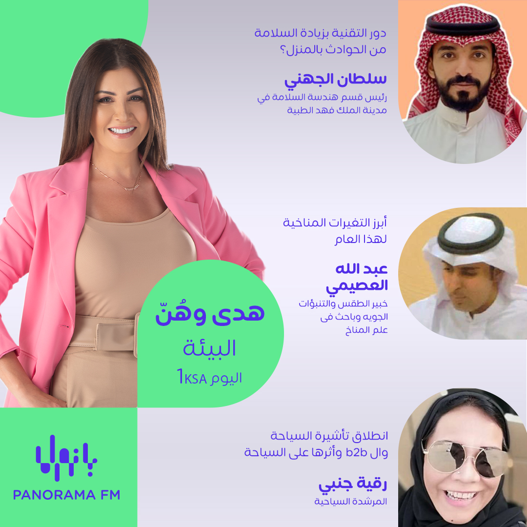 panorama_fm's tweet photo. مواضيع البيئة اليوم في #هدى_وهن مع هدى ياسين  ✨ 
@Huda_Yassin 

ضيوف الحلقة:
سلطان الجهني
عبد الله العصيمي
رقية جنبي
@SultanMuazi 
@mdar_aljadi 
@RoqayhJ 
 
يمكنكم مشاهدة الحلقة مباشرة صوت وصورة الساعة 1:00 بتوقيت السعودية على تطبيق 
#MBCMOOD

#PanoramaFM https://t.co/AYrDMMi5FO