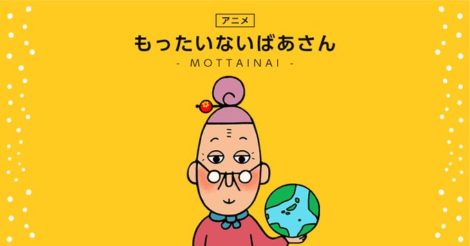 もったいないばあさん the Animation 