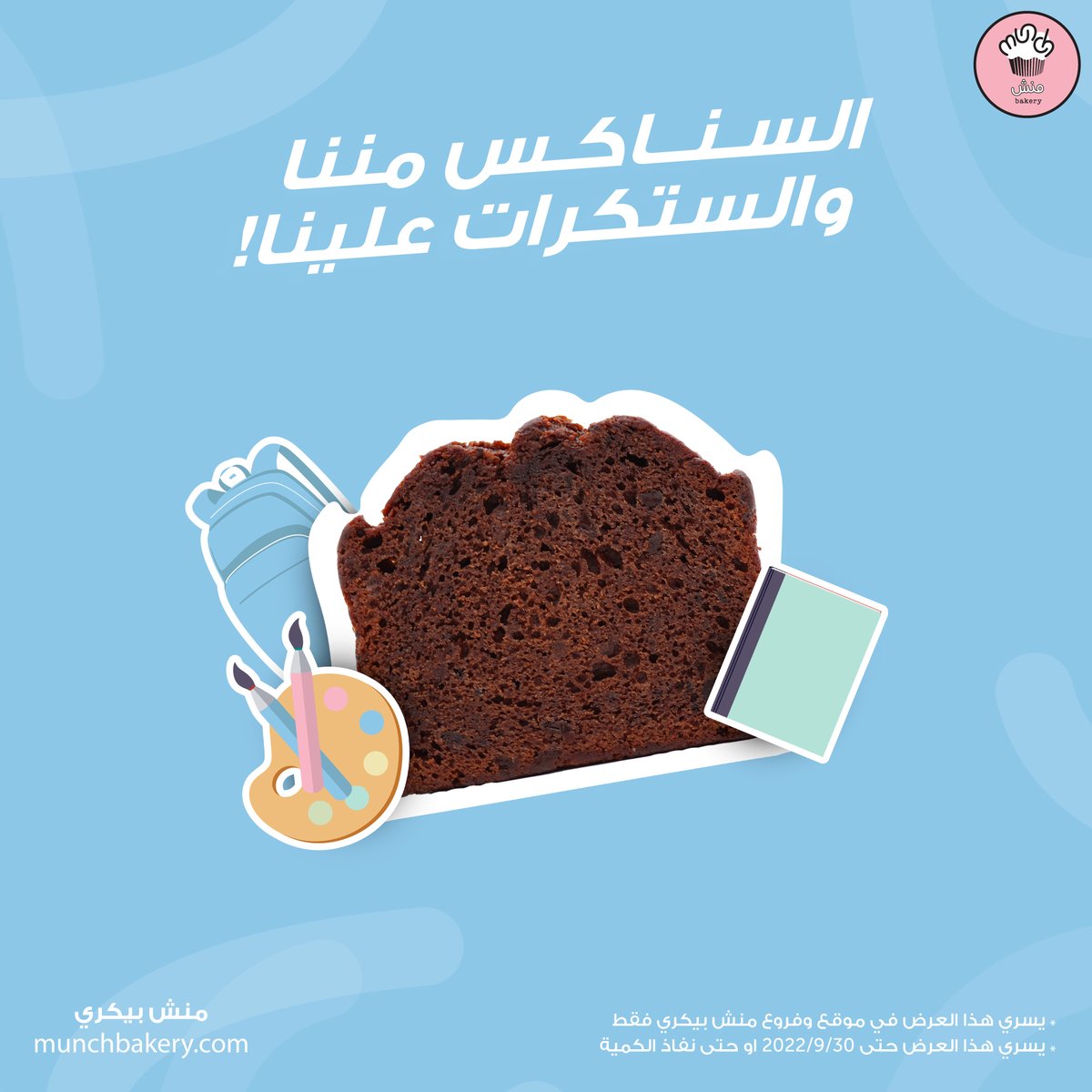munchbakery's tweet photo. لأننا نحبكم ونحب #نصنع_السعادة بنقدم لكم ستيكرات منتجاتكم المفضلة واللذيذة مجاناً بمناسبة #الرجعة_الحلوة🤍
اطلبوا الآن! الرابط في البايو😍
Because we love to #MakeHappiness get your favorite munch products in stickers for the occasion of #sweet_return #BackToSchool
Order now!😍 https://t.co/uYB8CaEXZk