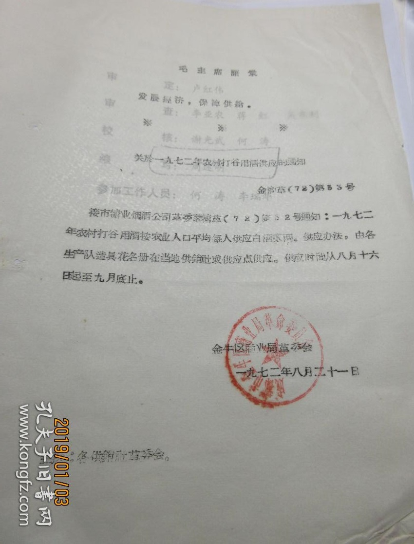 1972.8.21四川成都市金牛区商业局革委会关于本年度农村打谷用酒供应的通知
communistchinadoc.blogspot.com/2022/08/197282…
按照成都市糖业烟酒公司的规定，金牛区商业局通知下属各供销社可于1972年8月16日至9月底，向农业人口每人供应白酒2两作为打谷用酒。