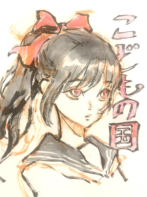 #1日1ラクガキ「こどもの国」には謎の美少女も出てきます。謎のヒーローに謎の美少女に謎のレーベルに謎の作者!絵を描いたのが岩元辰郎という事だけは確か!読むなり聴くなり好きにしろぃ! 