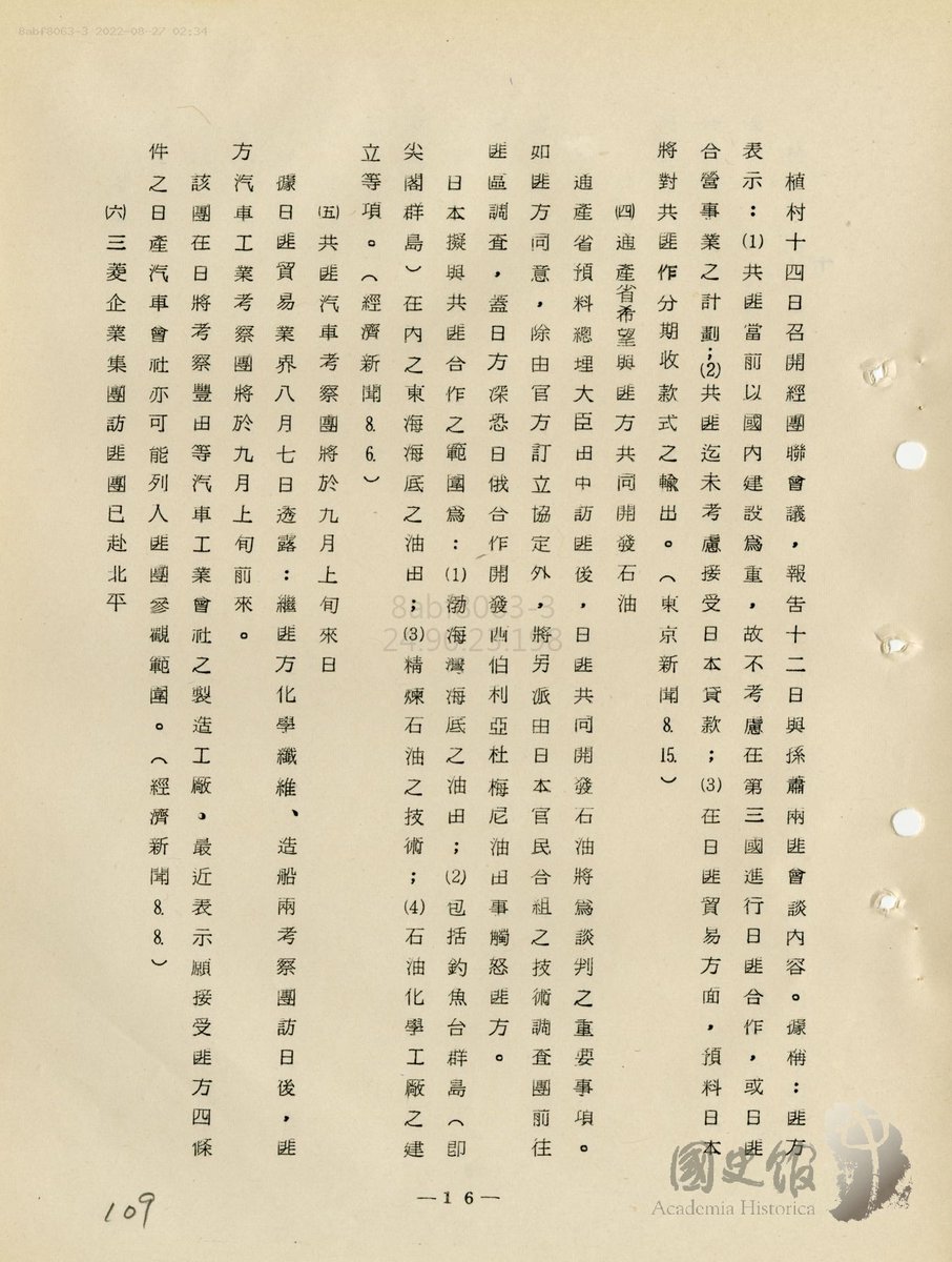 1972.8.20台湾行政院经合会编《日本经济参考资料》第106号：日本与共匪经济关系近讯   communistchinadoc.blogspot.com/2022/08/197282…
共匪派出的造船工业考察团一行12人在日本访问近两个月（6月17日至8月12日）后返回匪区，而汽车工业考察团将于9月上旬前来参观丰田、日产等公司，前不久共匪还派了化学纤维考察团。