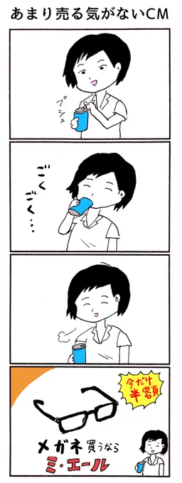 4コマ「あまり売る気がないCM」 
