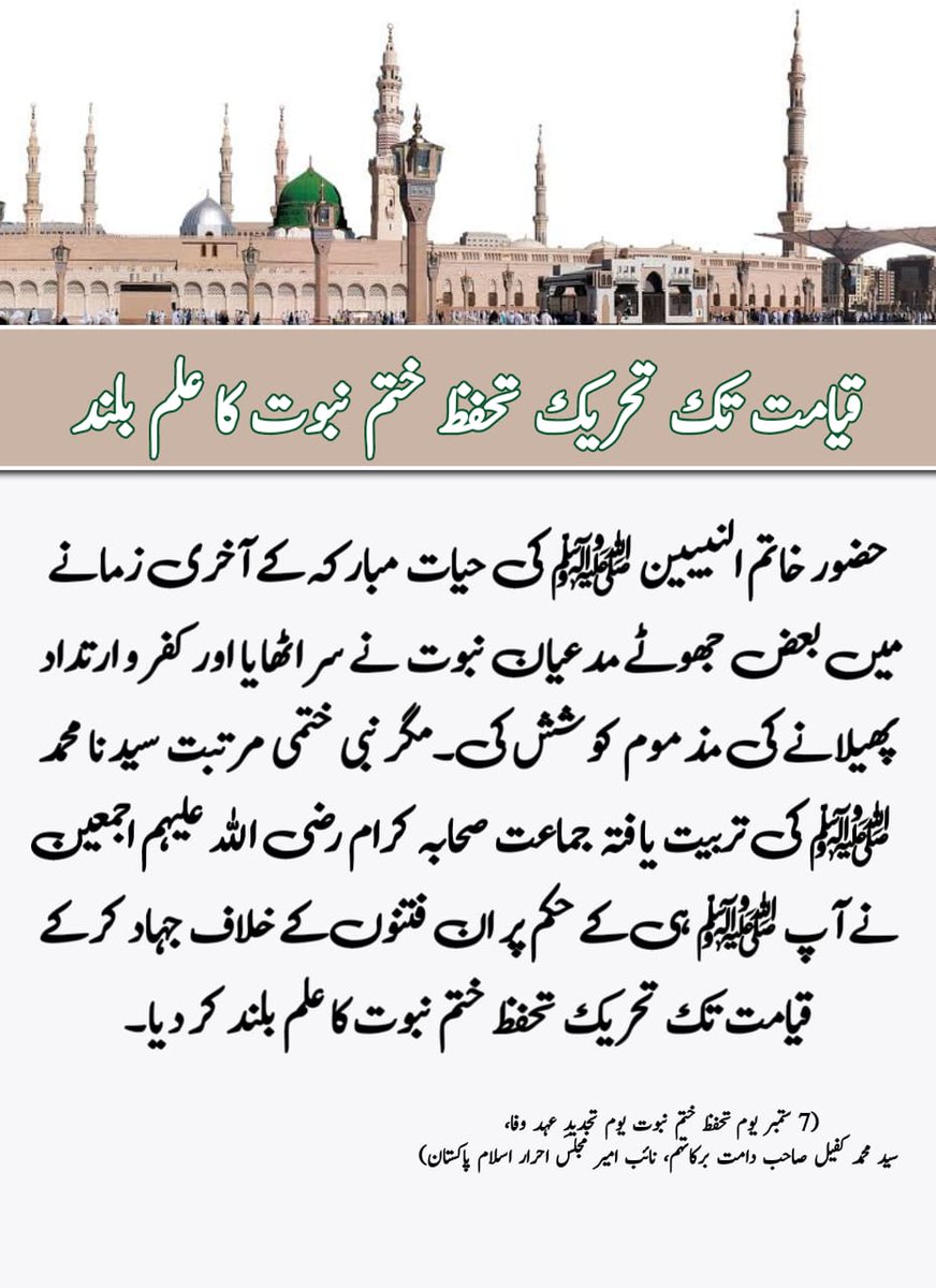 EKhtme's tweet photo. Their efforts are directed at making the Ummat turn away from the old, orthodox and true Islam and making them accept a new, altered Islam and promoting false beliefs�#7thSeptember1974
#یوم_تحفظ_ختم_نبوت https://t.co/JLxPBJ2VLW