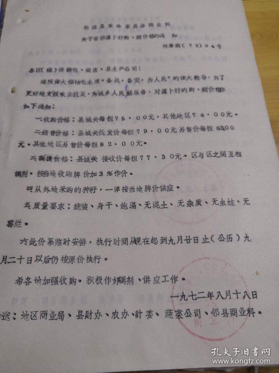 1972.8.18湖北松滋县革委会商业科关于安排萝卜籽购销价格的通知 communistchinadoc.blogspot.com/2022/08/197281…
这不过是松滋县临时安排购销萝卜籽的价格，有效期仅一个月，也要打着“遵照伟大领袖备战备荒为人民的教导”的招牌；在城关地区，每担萝卜籽收购价75元，批发销售价79元，零售价83元。