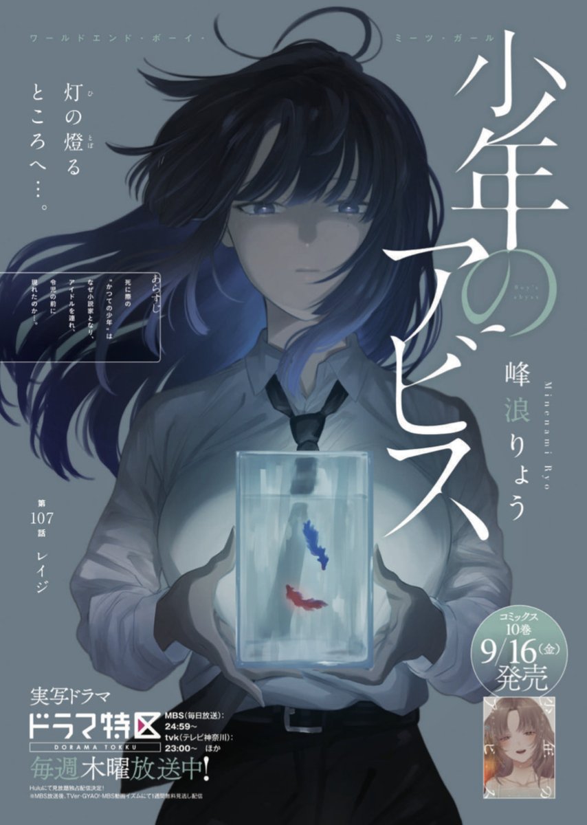 木曜ヤンジャン発売日!

『少年のアビス』
第107話《 レイジ 》
巻頭カラーで掲載中!

この運命(モノガタリ)は、
なぜはじまってしまったのか…

ドラマ第2話は今夜放送!
どちらもどうぞお楽しみに!

10巻もいよいよ来週発売です!
9/16(金)発売!
予約お待ちしております! 